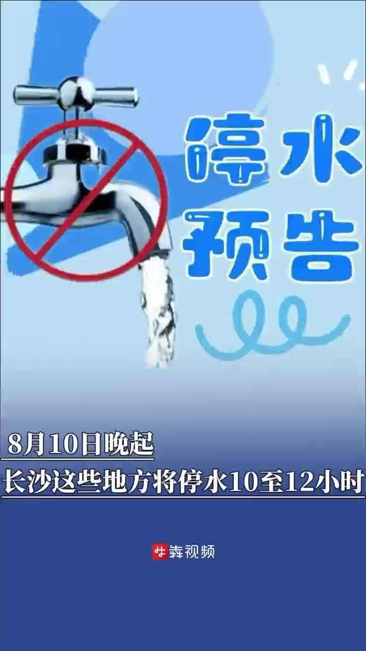 停水预告 | 8月10日晚起，长沙这些地方将停水10至12小时