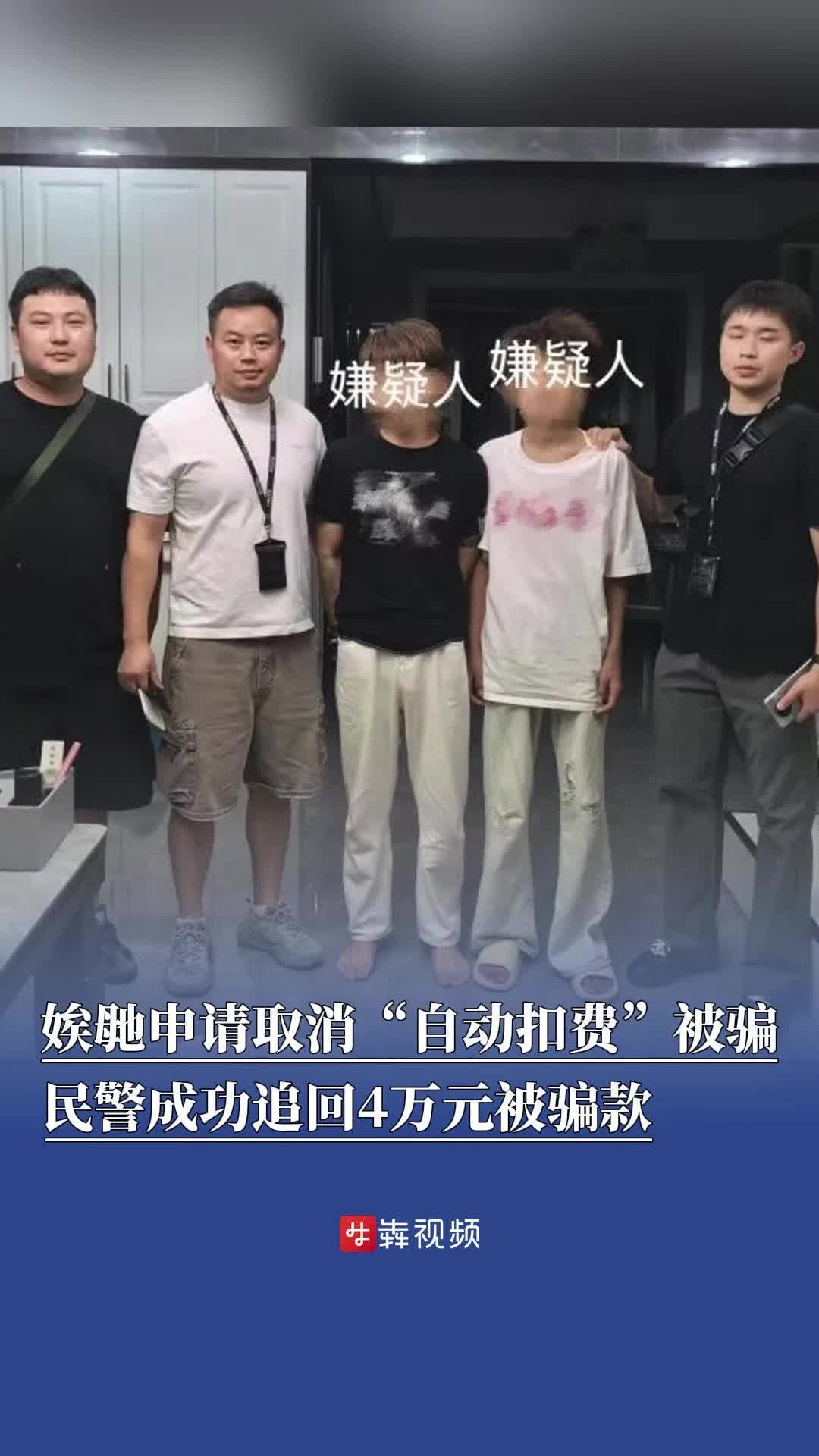 娭毑申请取消“自动扣费”被骗，民警成功追回4万元被骗款