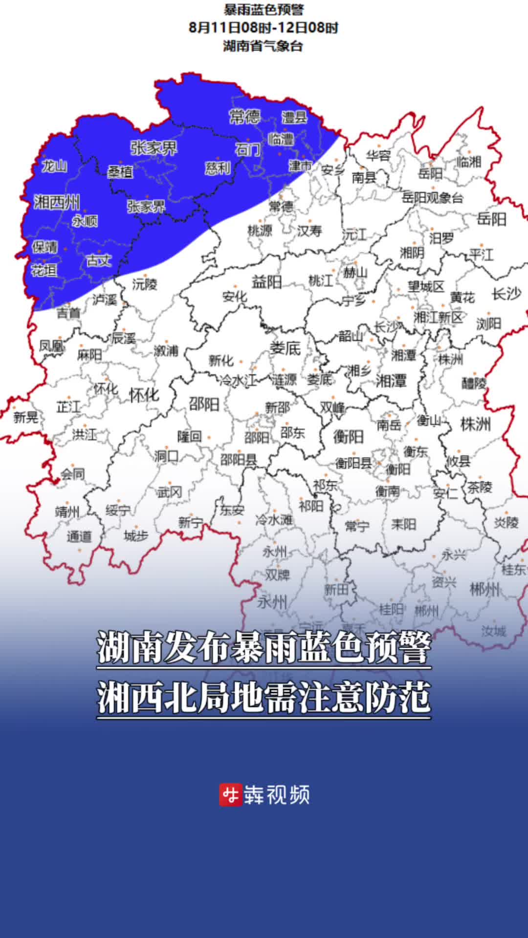 湖南发布暴雨蓝色预警，湘西北局地需注意防范