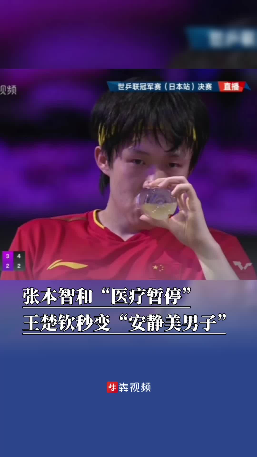 张本智和医疗暂停，王楚钦秒变“安静美男子”