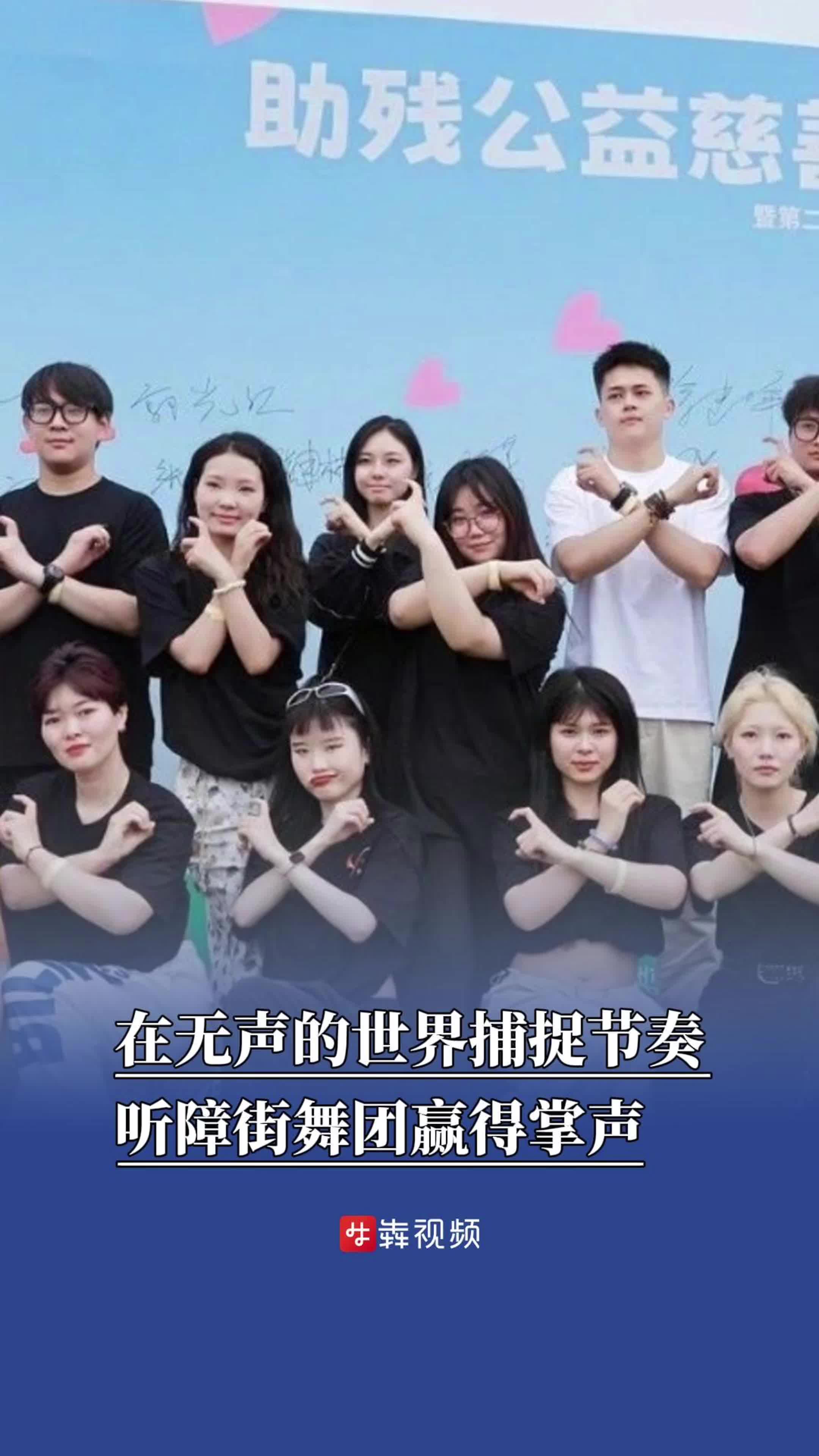 26℃｜在无声的世界捕捉节奏，听障街舞团赢得掌声