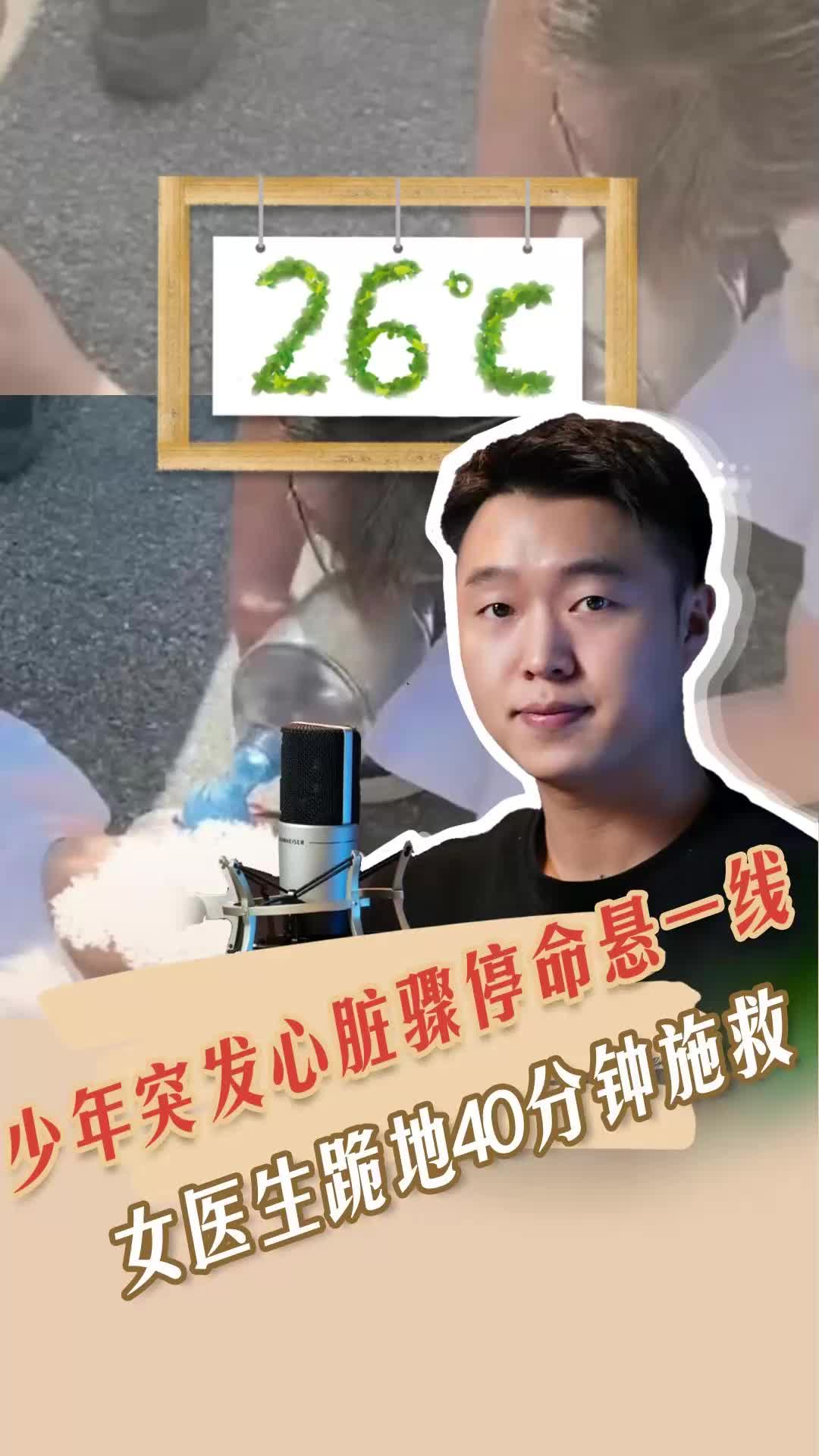 26℃ | 少年突发心脏骤停命悬一线，女医生跪地40分钟施救