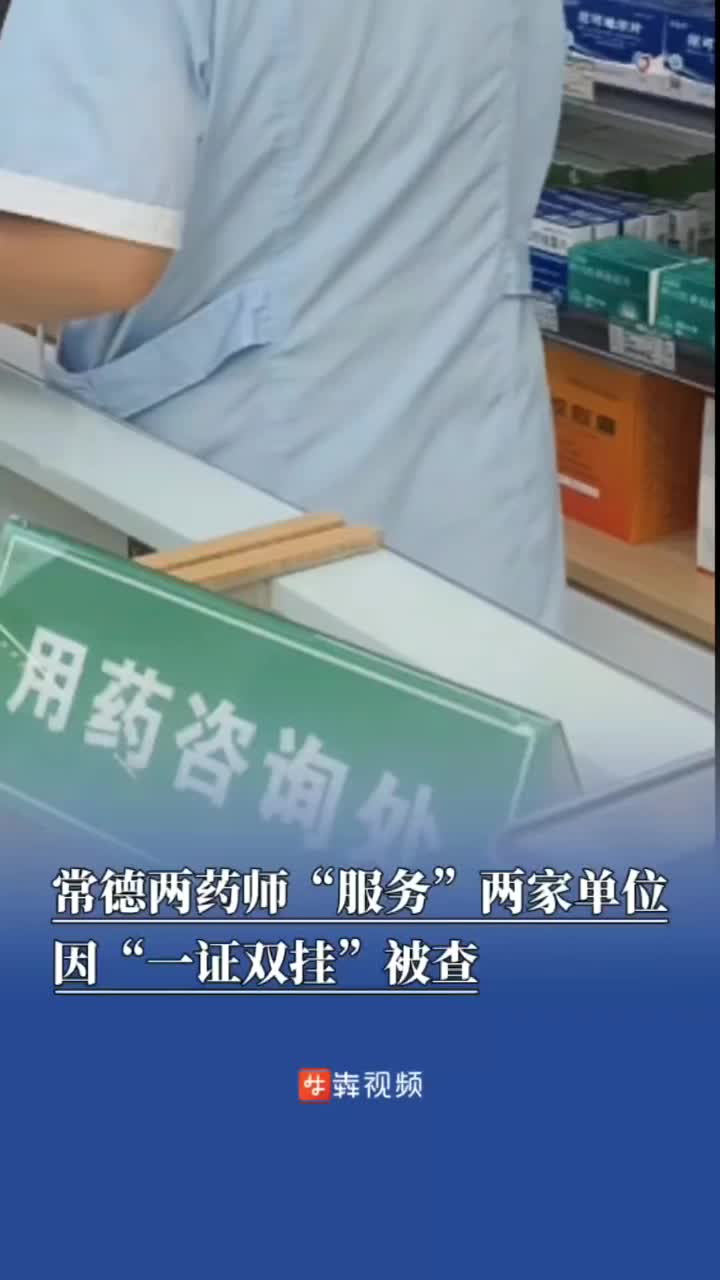 药店处方审核形同虚设，大数据揪出“一证双挂”药师