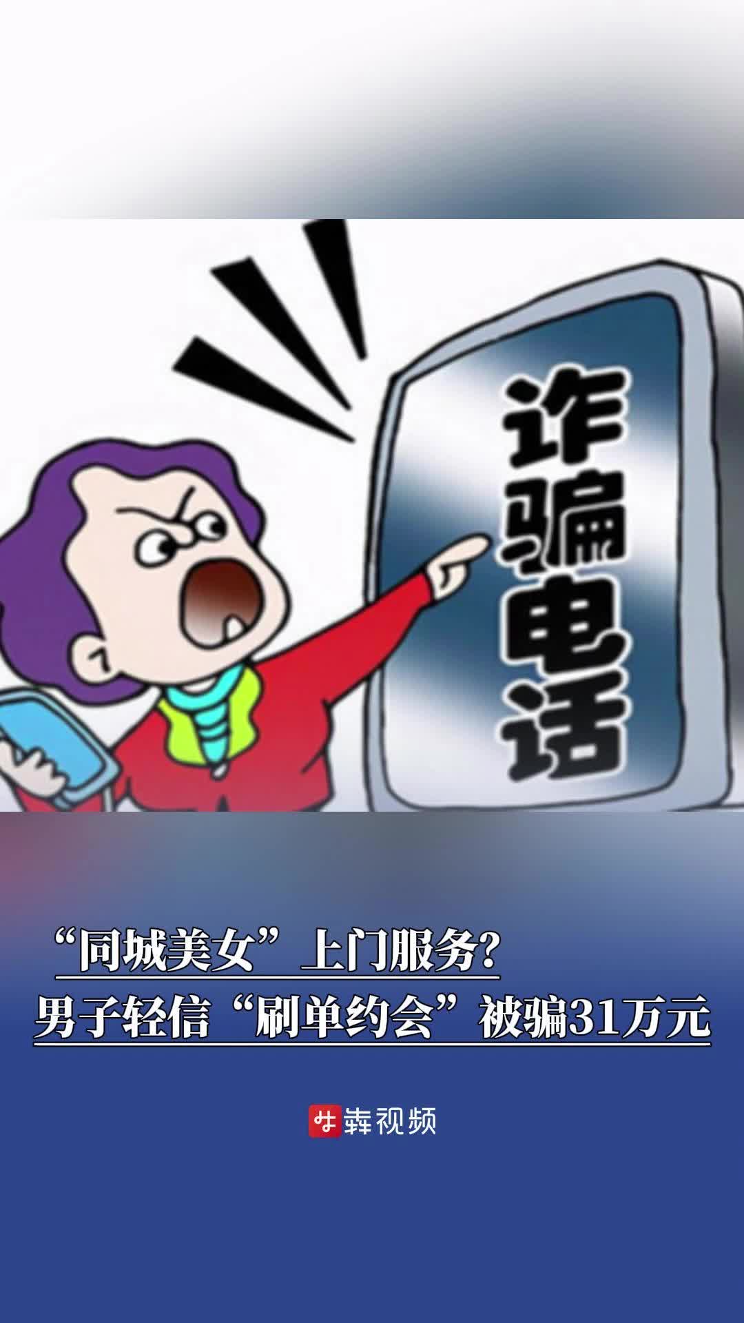 “同城美女”上门服务？长沙男子轻信“刷单约会”被骗31万元