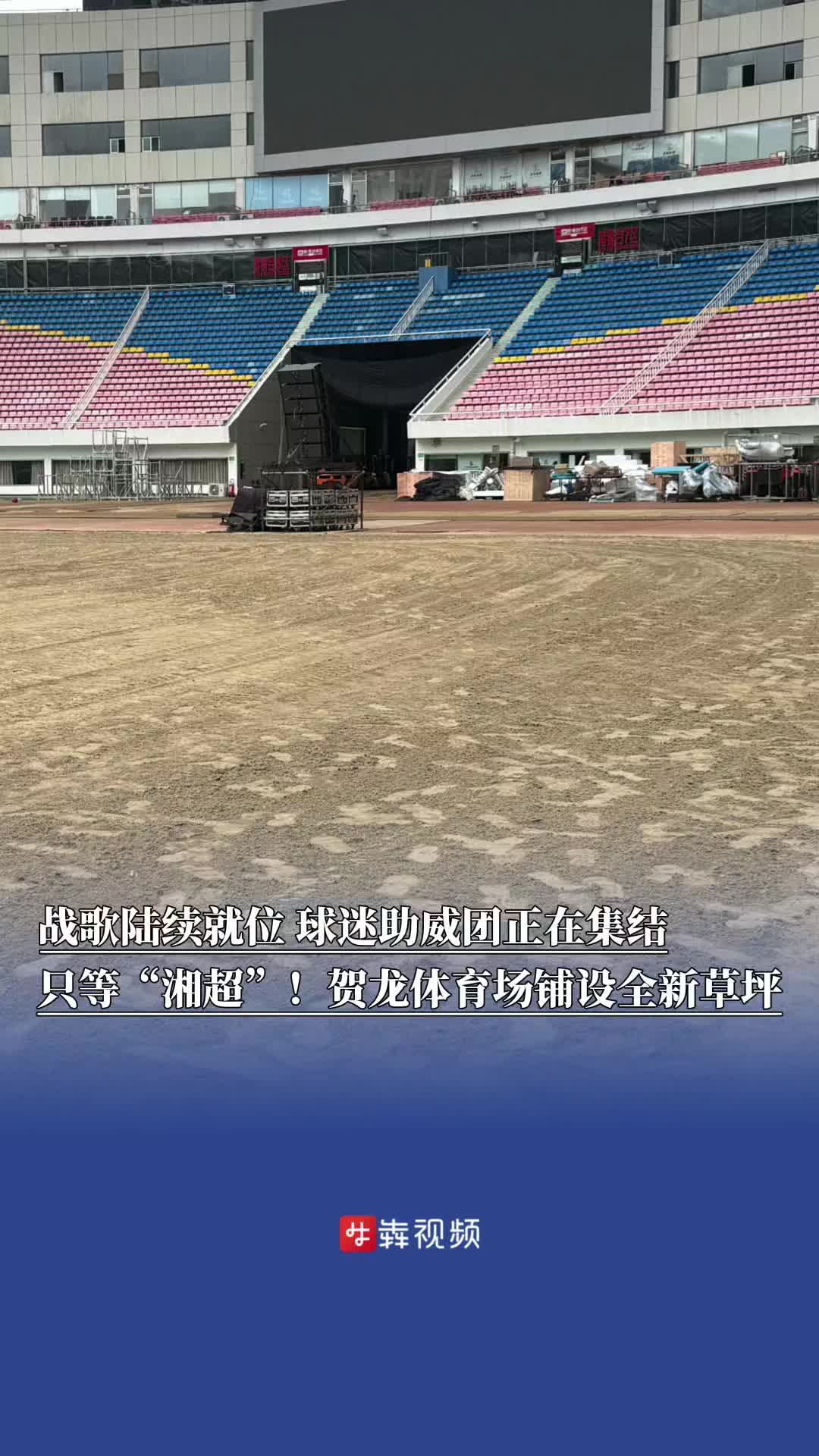 战歌陆续“就位”，助威团正集结，队伍热身备战！长沙坐等“湘超”
