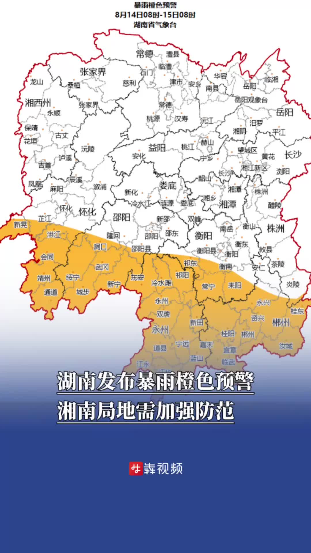 湖南发布暴雨橙色预警，湘南局地需加强防范