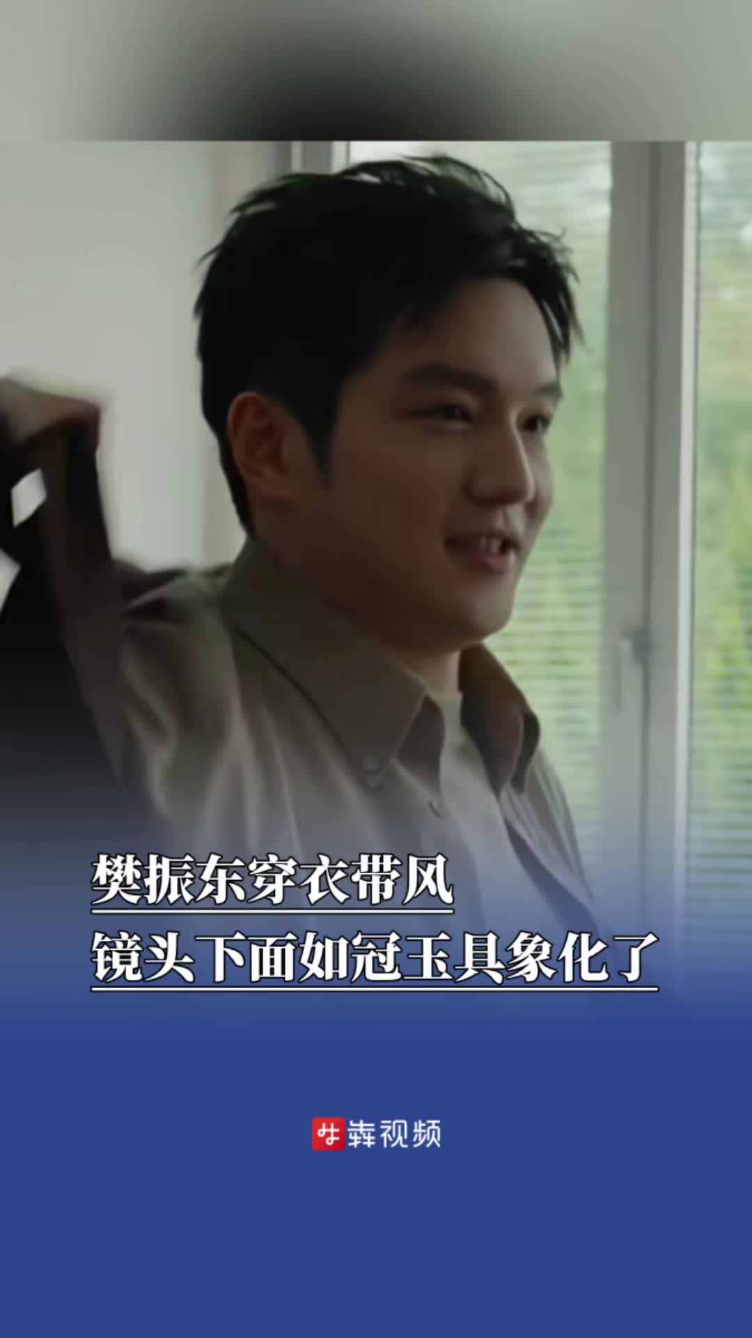 樊振东穿衣带风，镜头下面如冠玉具象化了