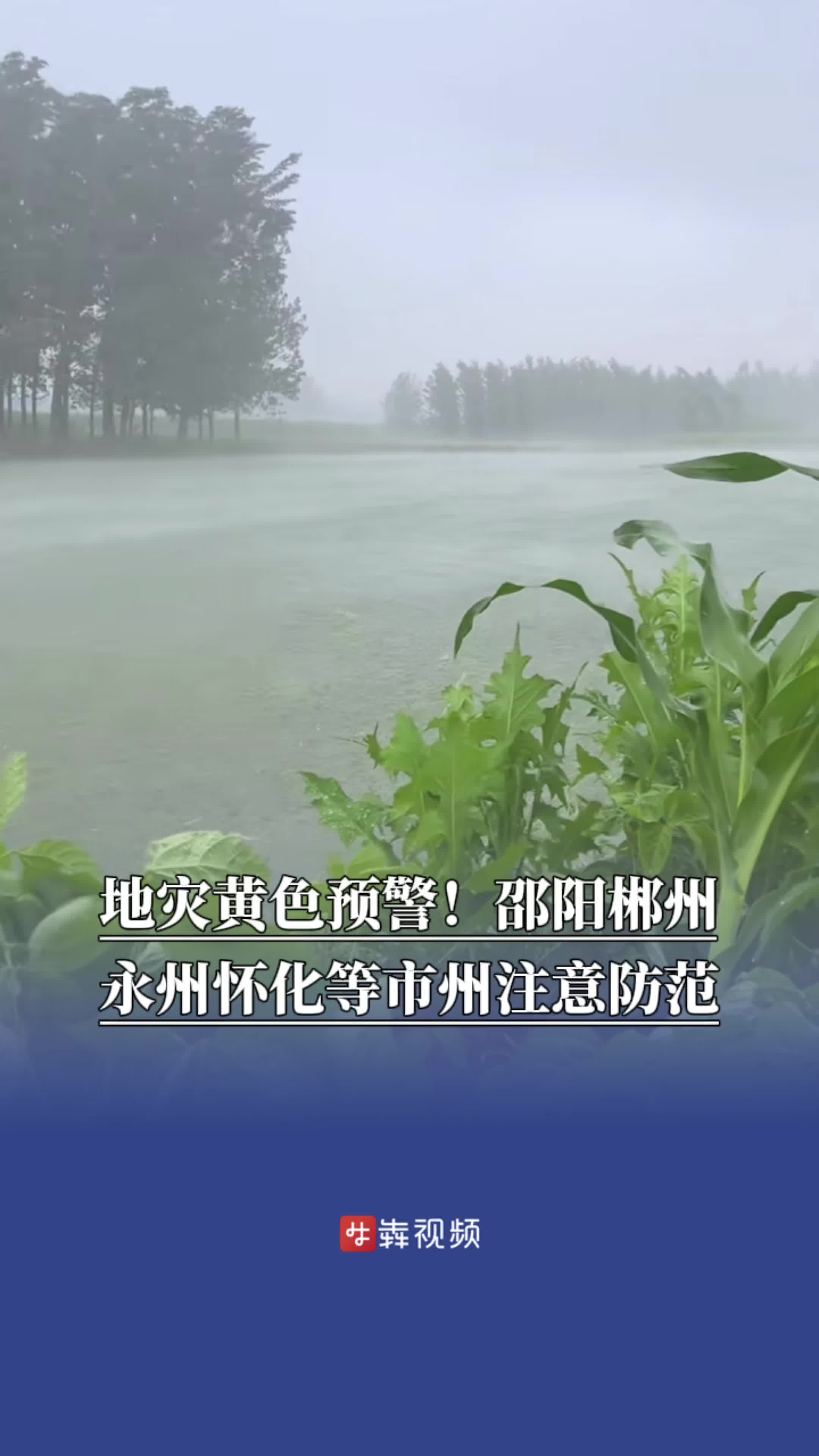 地灾黄色预警！邵阳、郴州、永州、怀化等市州请注意防范