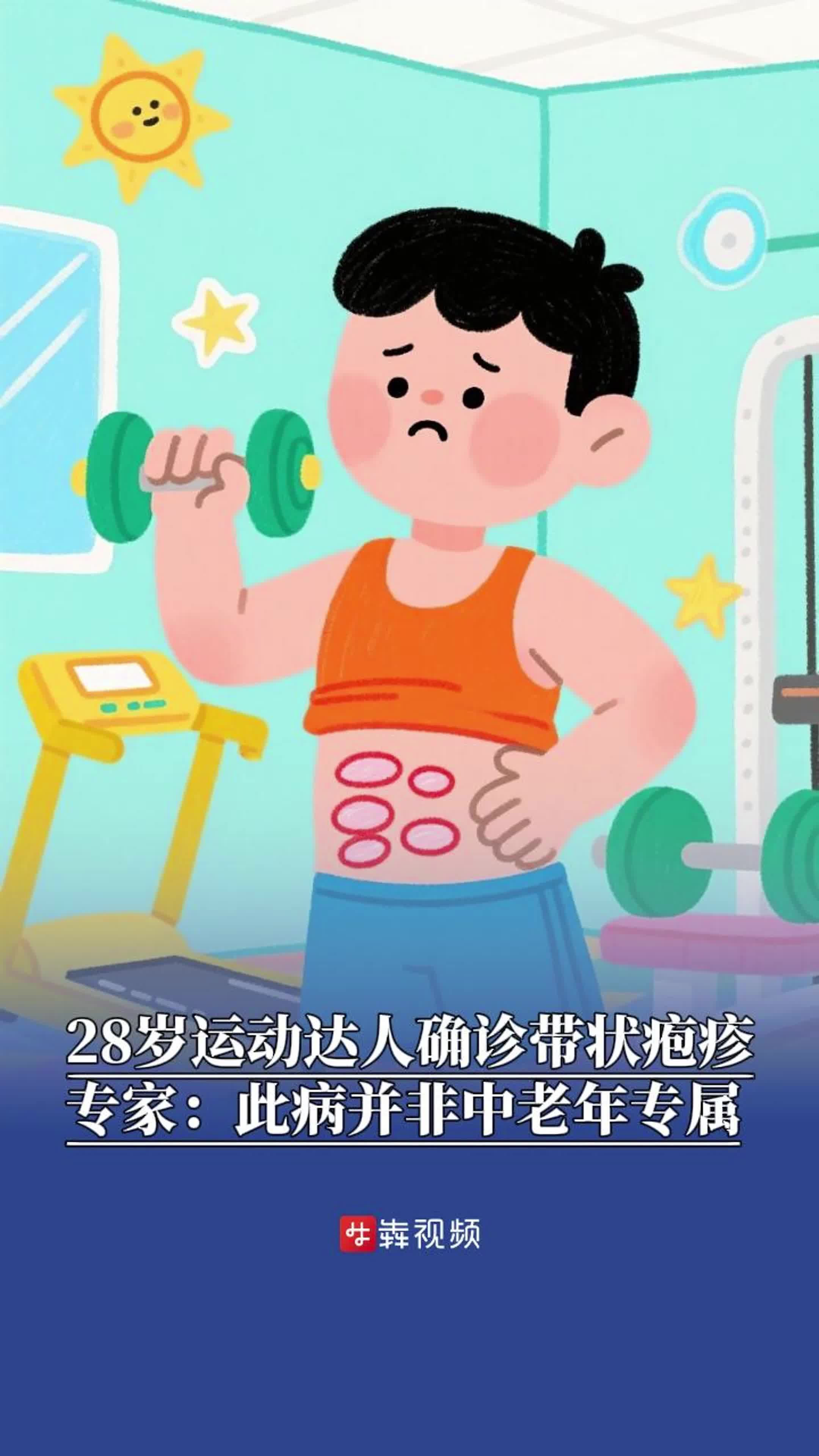 28岁运动达人确诊带状疱疹，并非中老年“专属”