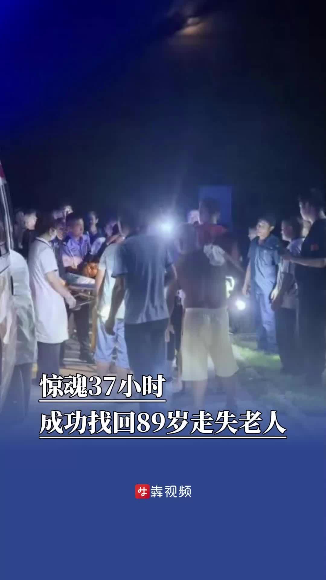 惊魂37小时，民警成功寻回89岁走失老人