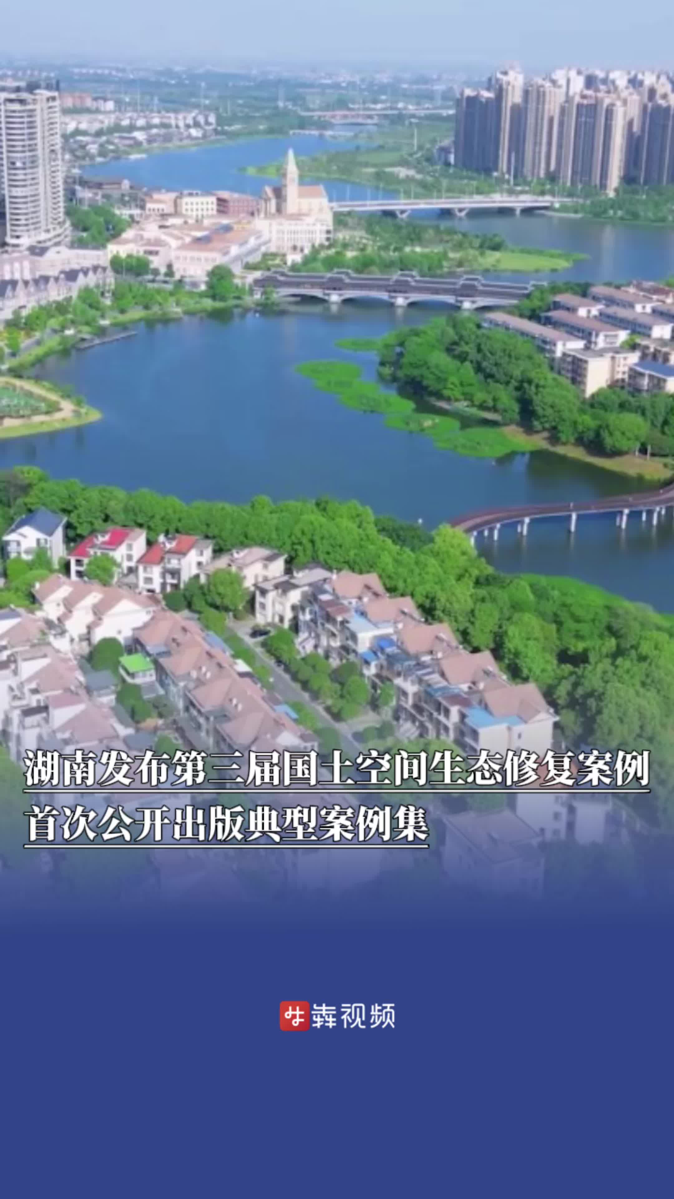 湖南发布第三届国土空间生态修复典型案例，​一项目入选联合国优秀案例