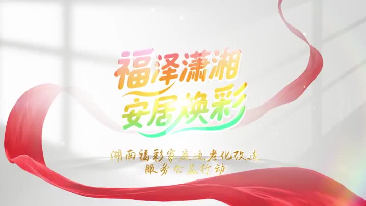养育过英雄的老屋，迎来温暖焕新