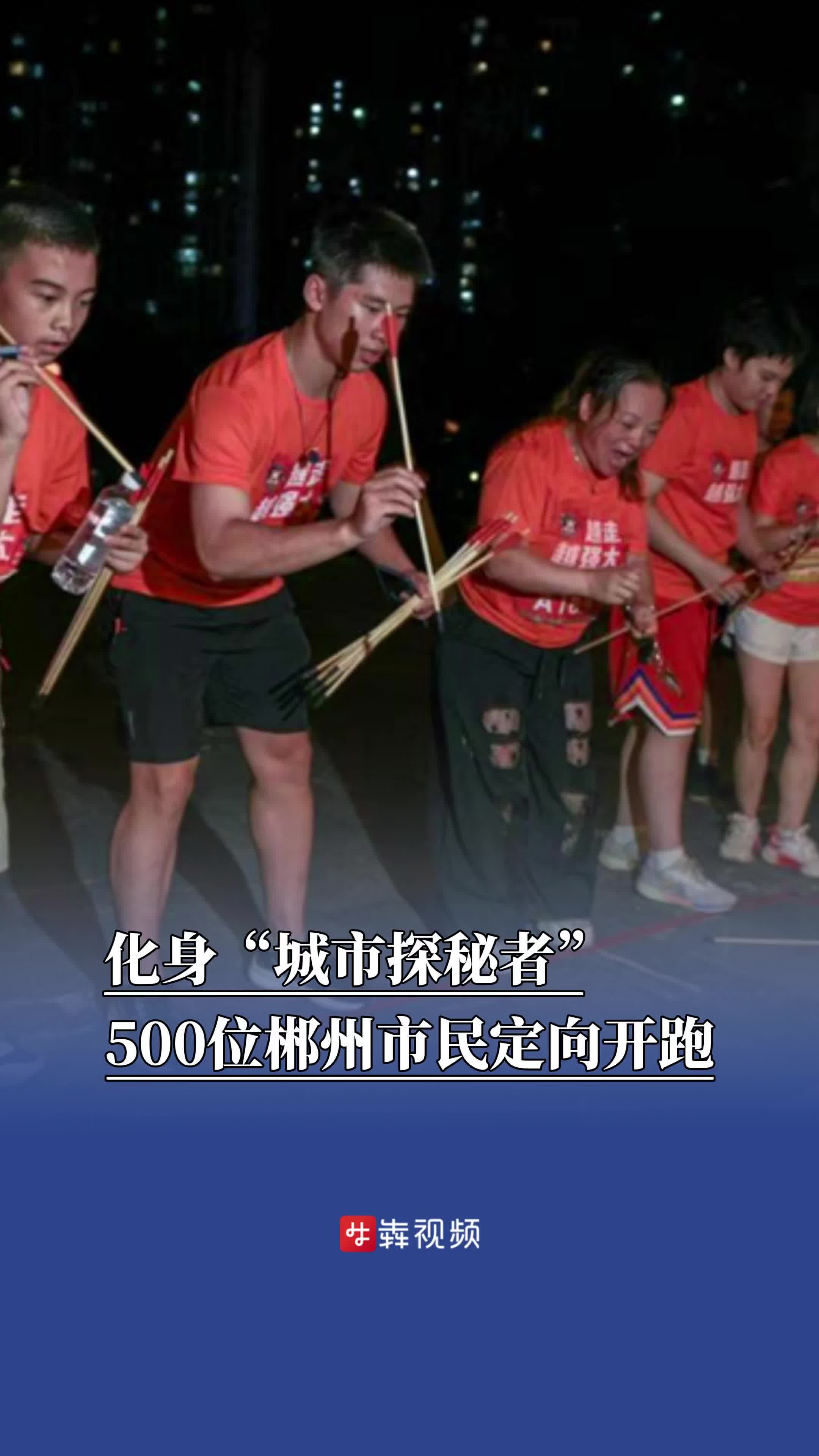 500位郴州市民定向开跑，化身“城市探秘者”