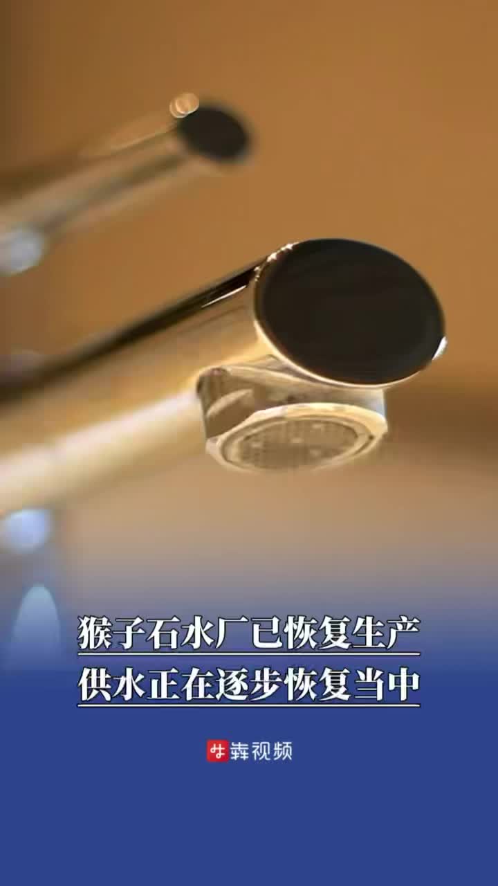 长沙猴子石水厂已恢复生产，供水正在逐步恢复当中