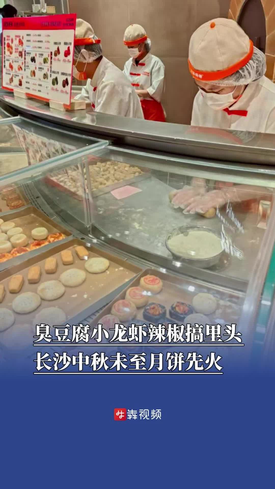 臭豆腐小龙虾辣椒搞里头！长沙中秋未至月饼先火