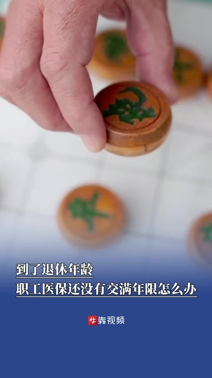到了退休年龄，职工医保还没有交满年限怎么办？