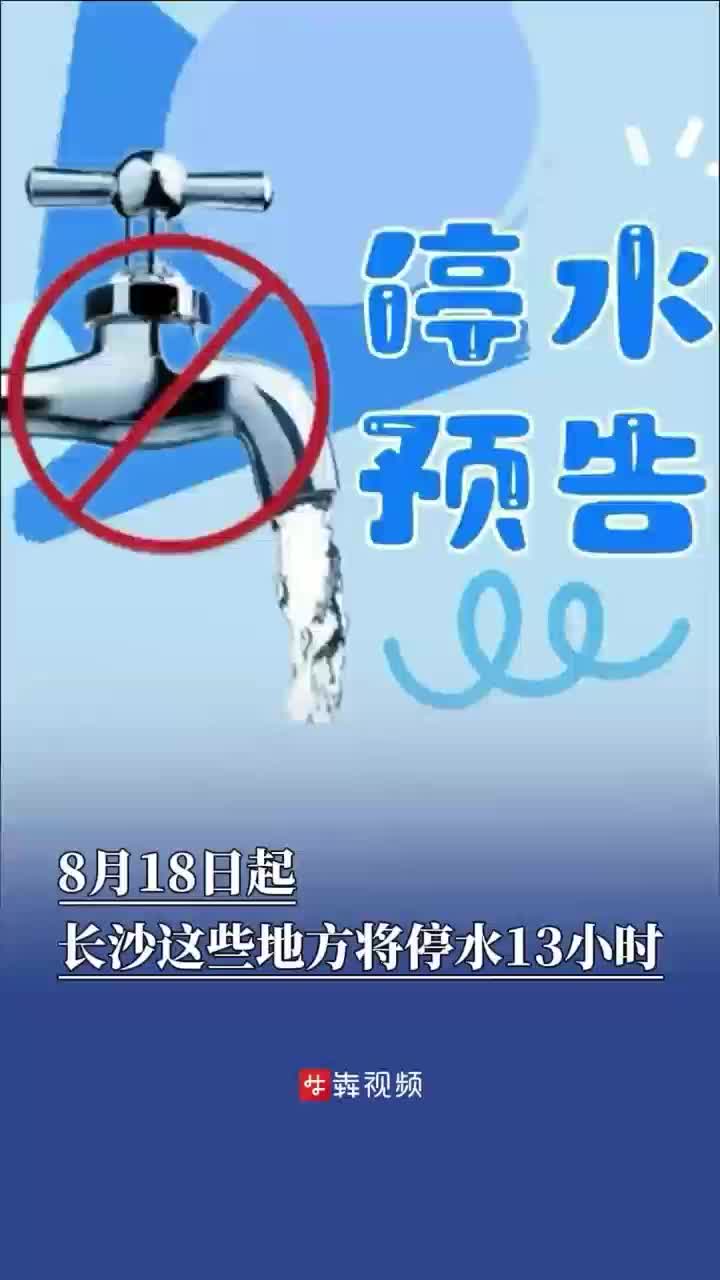 停水通知｜8月18日起，长沙这些地方将停水13小时