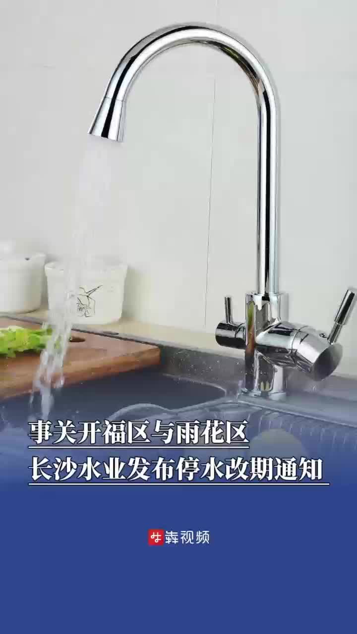 长沙水业发布停水改期通知
