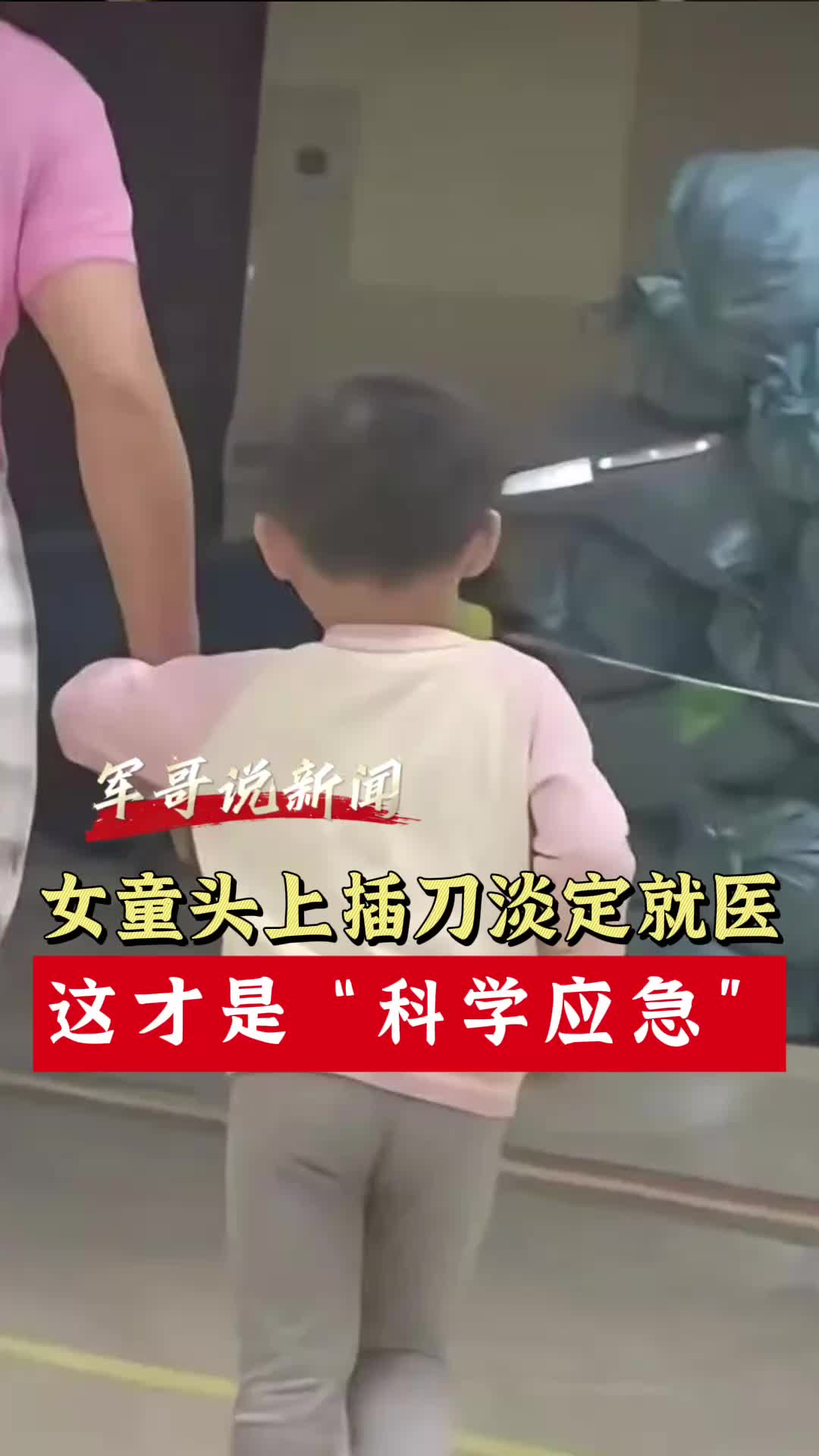 军哥说新闻｜女童头上插刀淡定就医？这才是“科学应急”