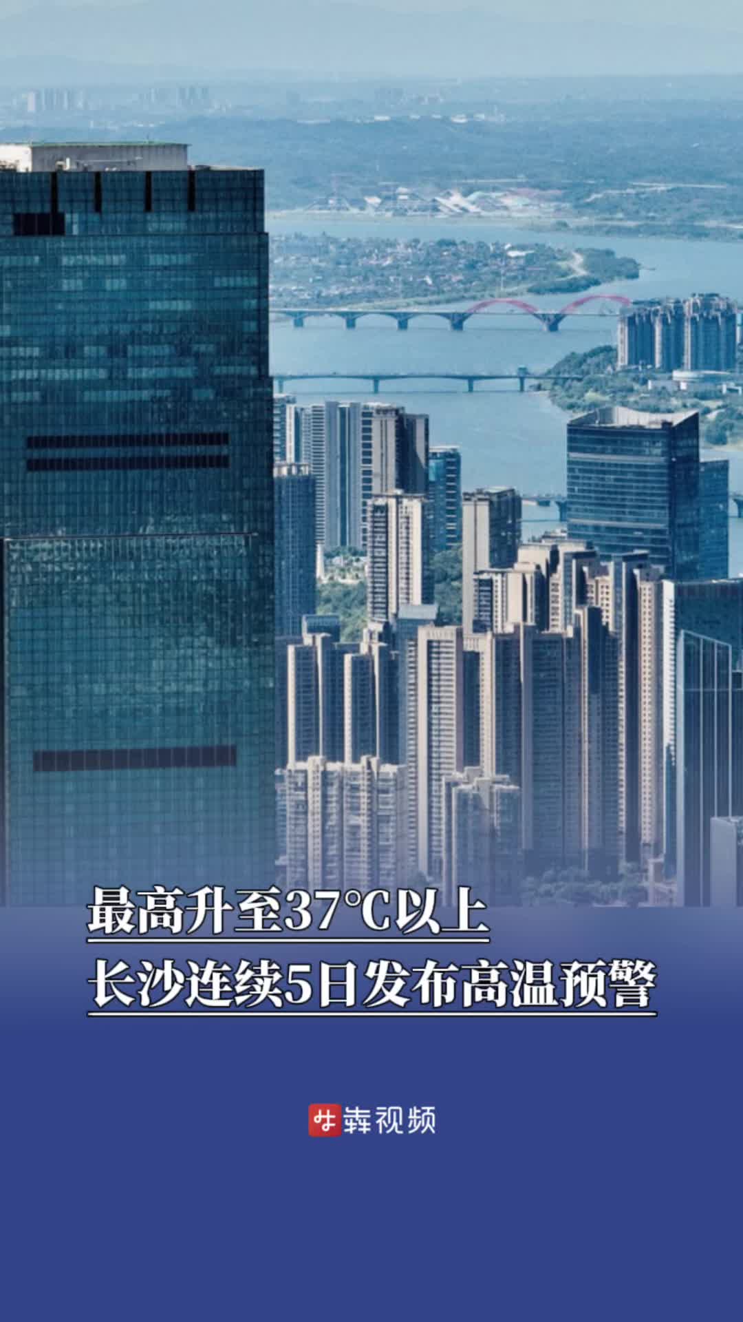 最高升至37℃以上，长沙连续5日发布高温预警