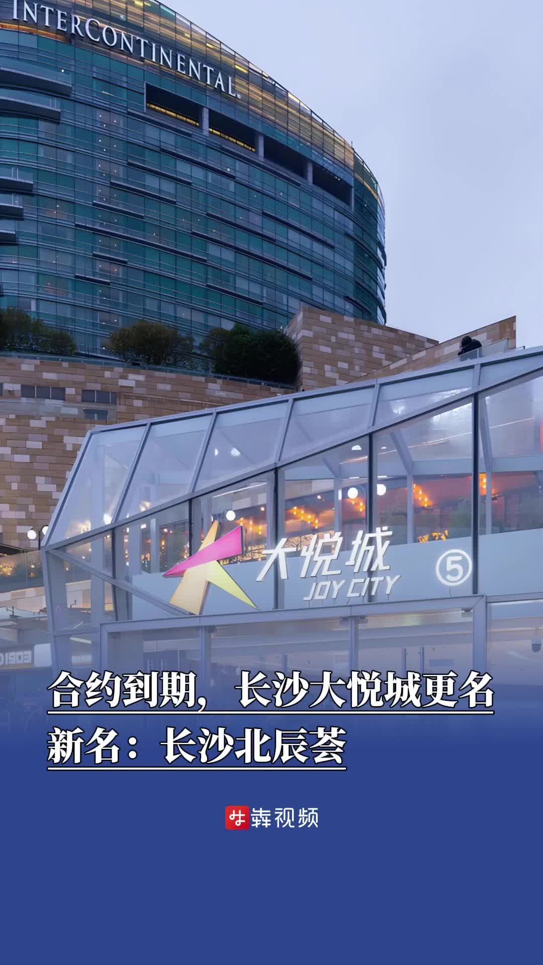 合约到期，大悦城将更名长沙北辰荟