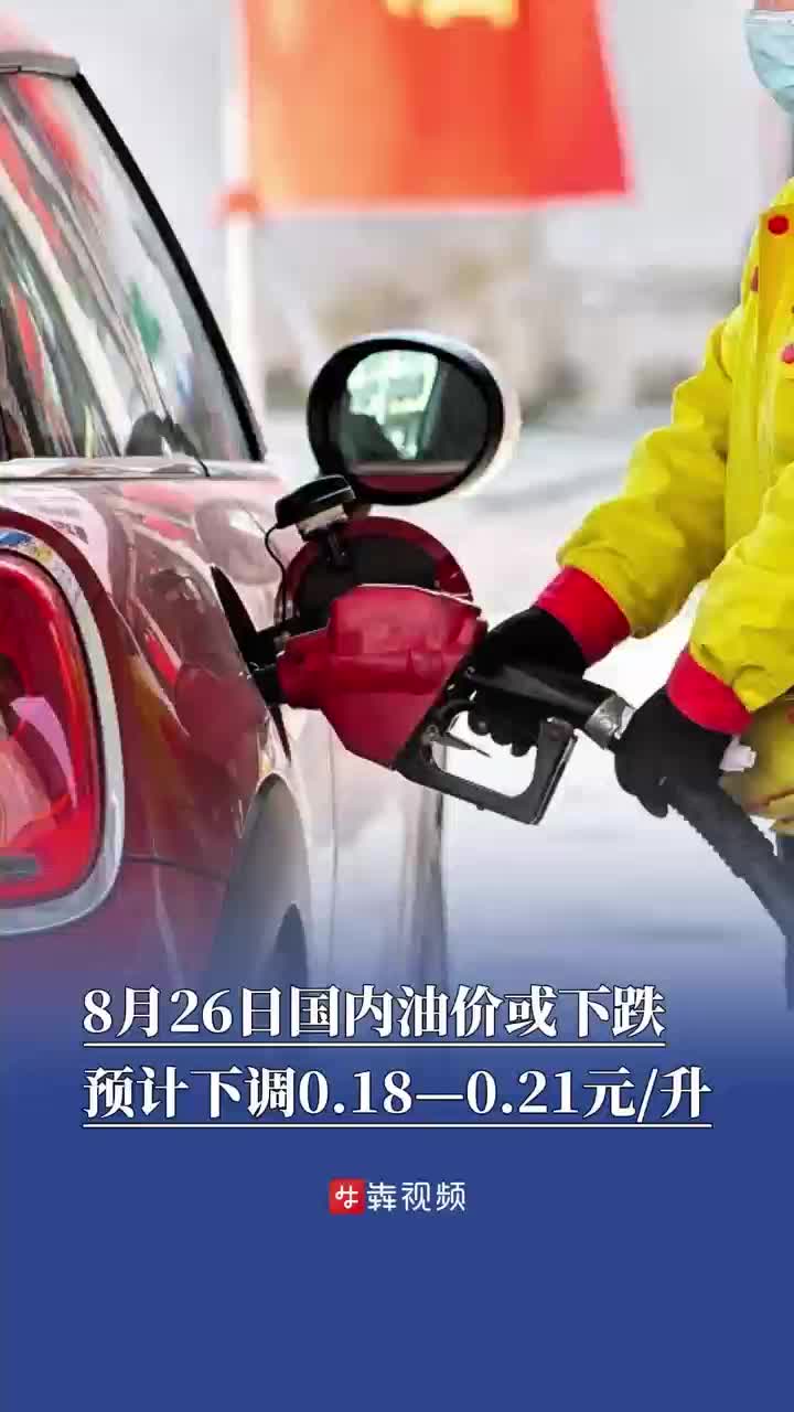 8月26日国内油价或下跌，预计下调0.18—0.21元/升