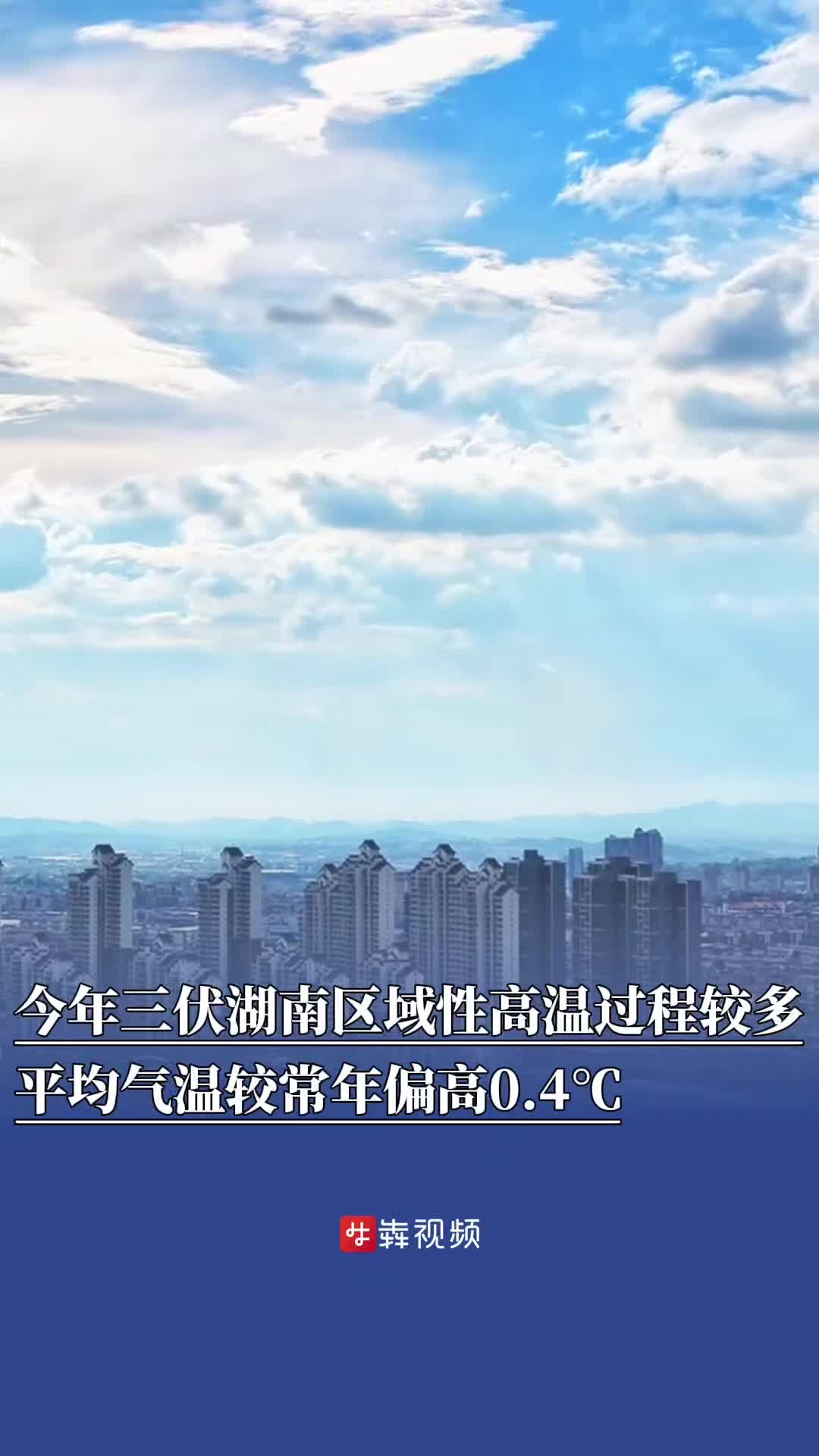 今年三伏全国为史上第二热，湖南平均气温较常年偏高0.4℃
