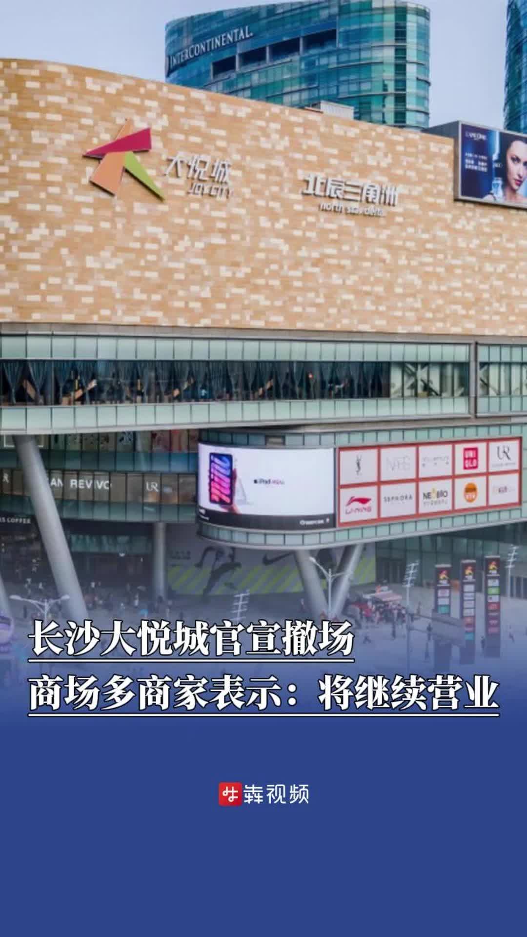 长沙大悦城将更名，多商家表示：将继续营业