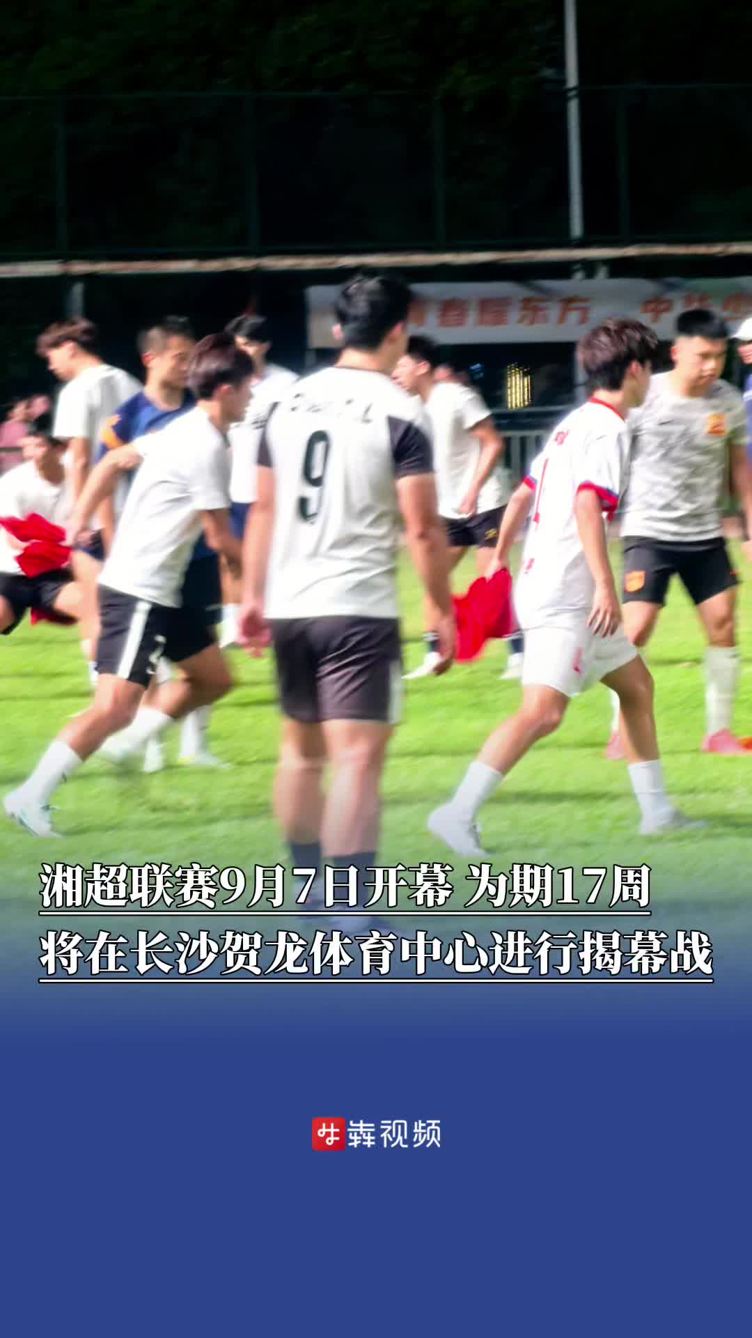 湘超联赛9月7日开幕！为期17周，各市州参赛队名为城市名