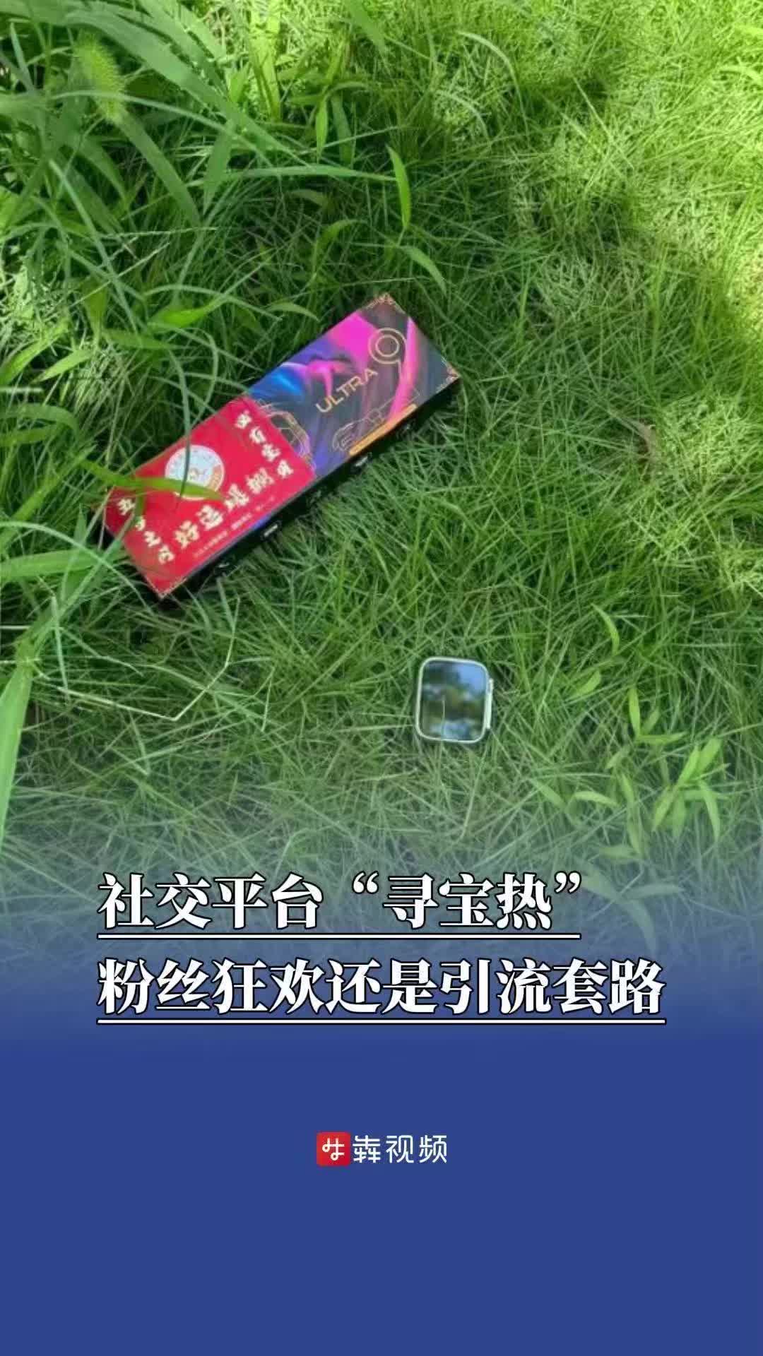 社交平台的“寻宝热”，是粉丝狂欢还是引流套路