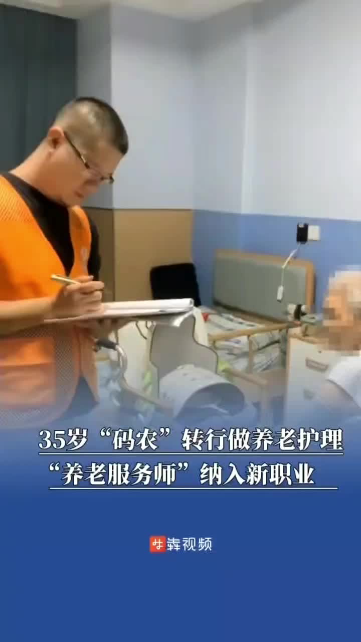 35岁“码农”转行养老护理，更多“朝阳力量”加入守护“夕阳红”