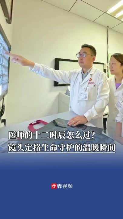 中国医师节｜医师的十二时辰，镜头定格生命守护的温暖瞬间