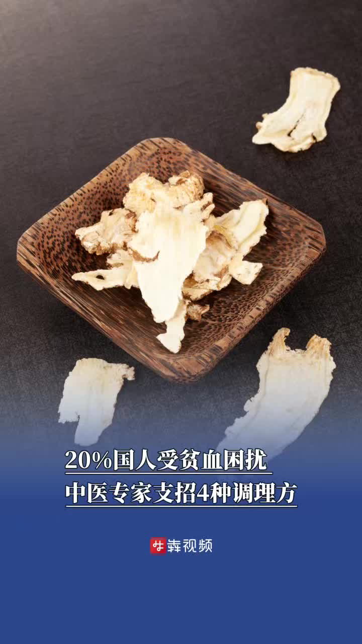 20%国人受贫血困扰，中医专家支招4种调理方
