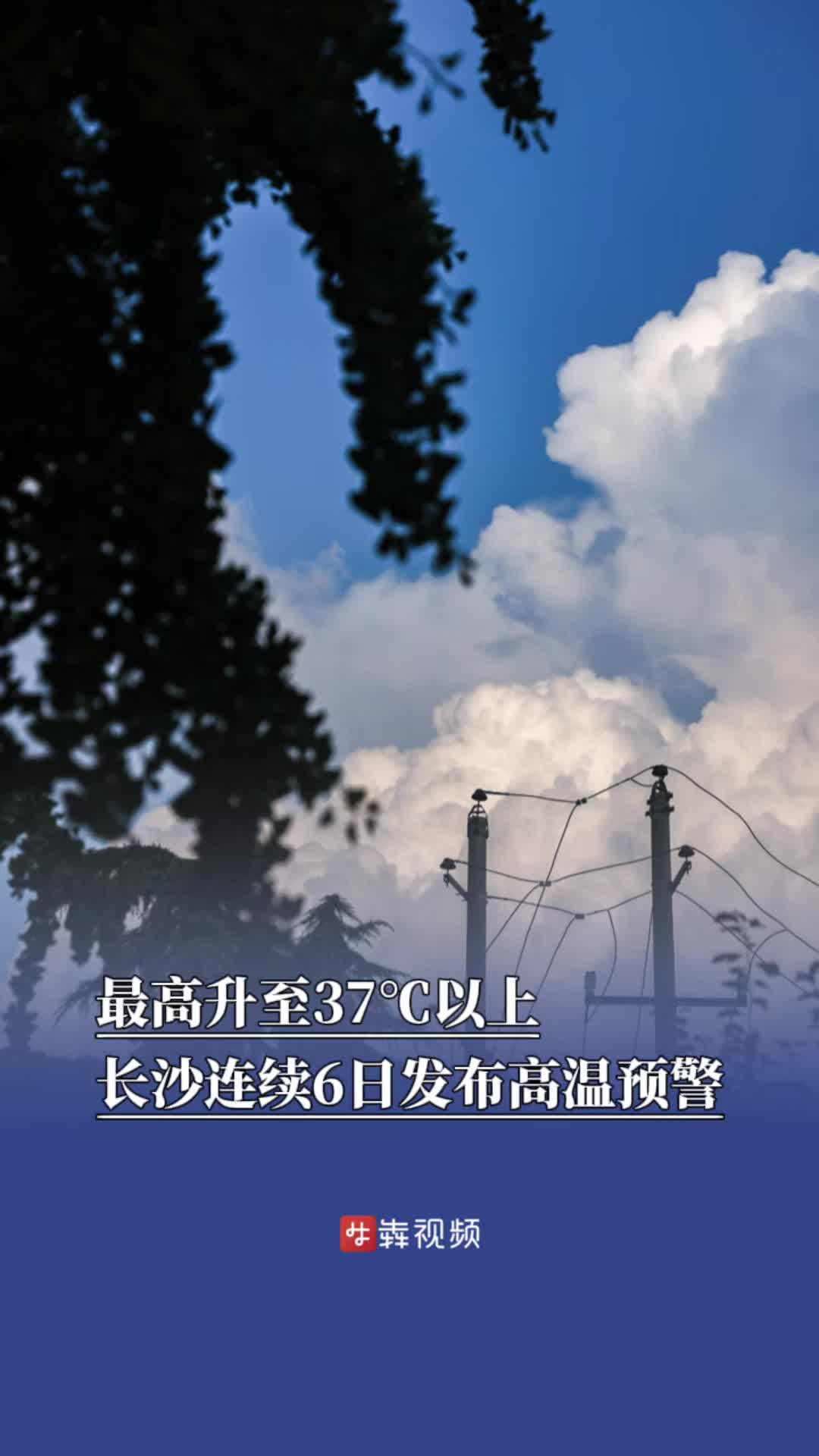 最高升至37℃以上，长沙连续6日发布高温预警