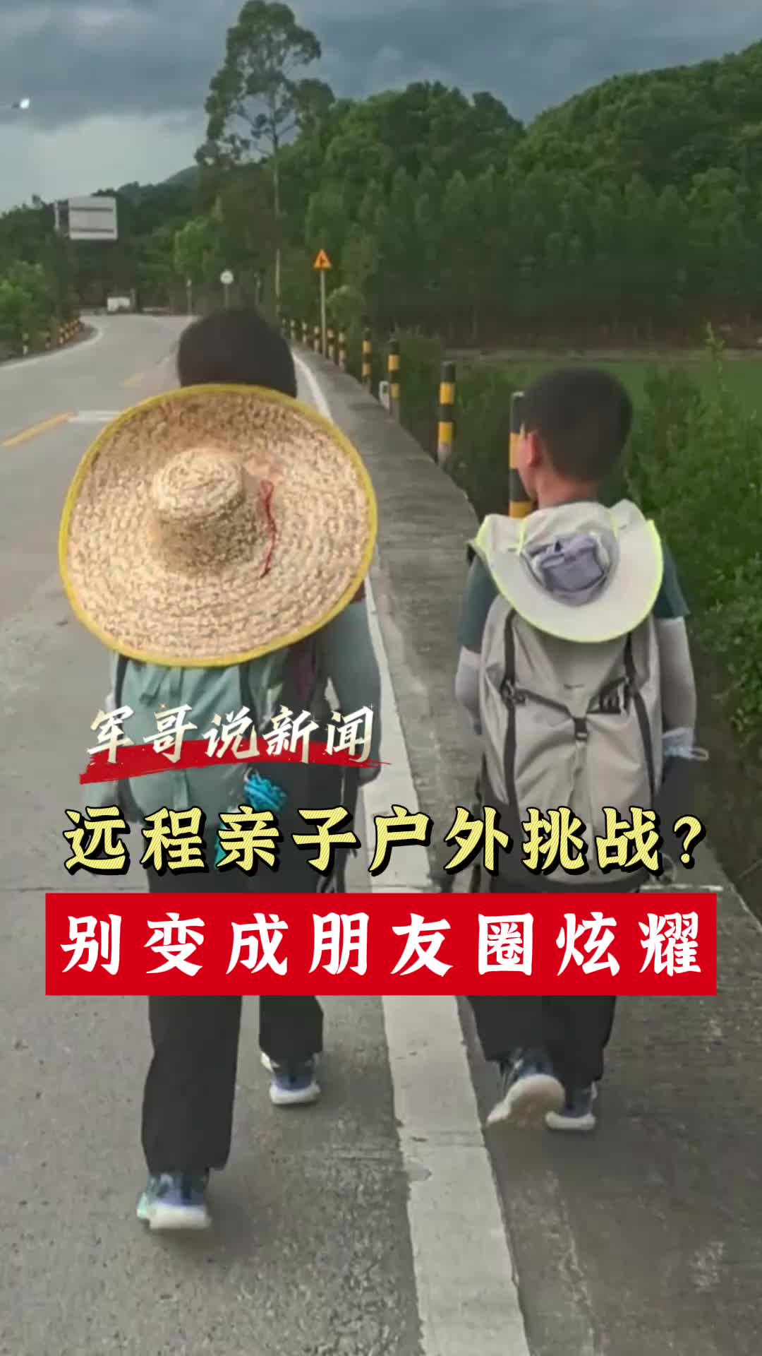 军哥说新闻丨远程亲子户外挑战？别变成朋友圈炫耀