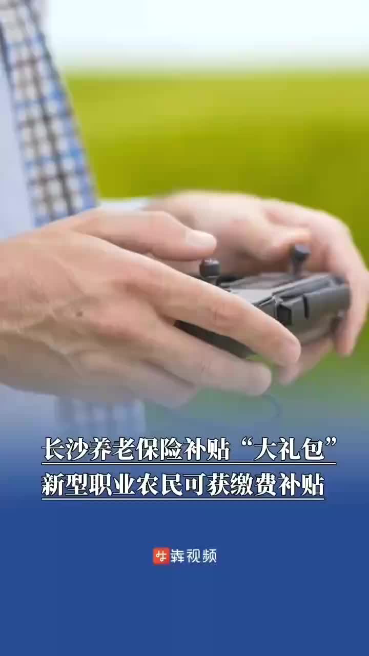 长沙为中高级新型职业农民发放养老保险缴费补贴