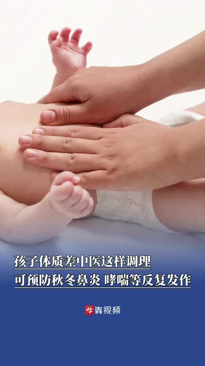 孩子体质差这样调理，可预防秋冬鼻炎、哮喘等反复发作