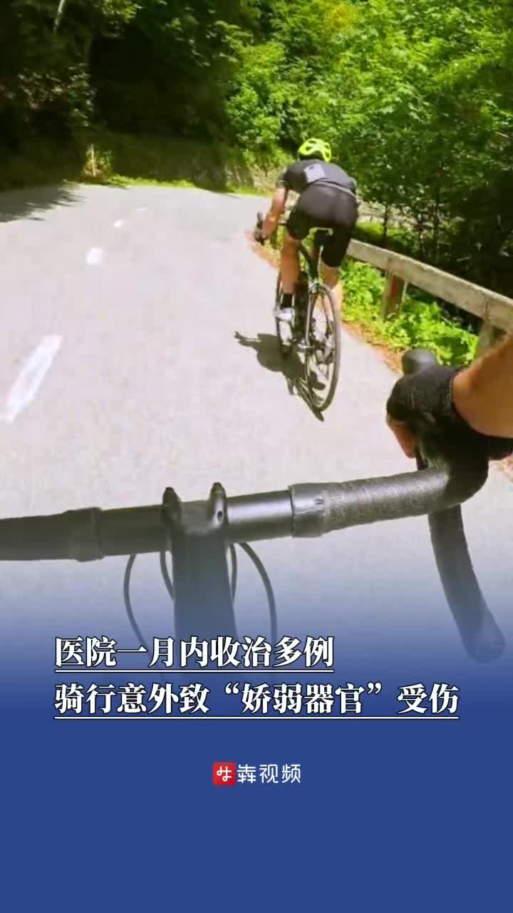 小心骑行意外致“娇弱器官”受伤，医院一月内收治多例