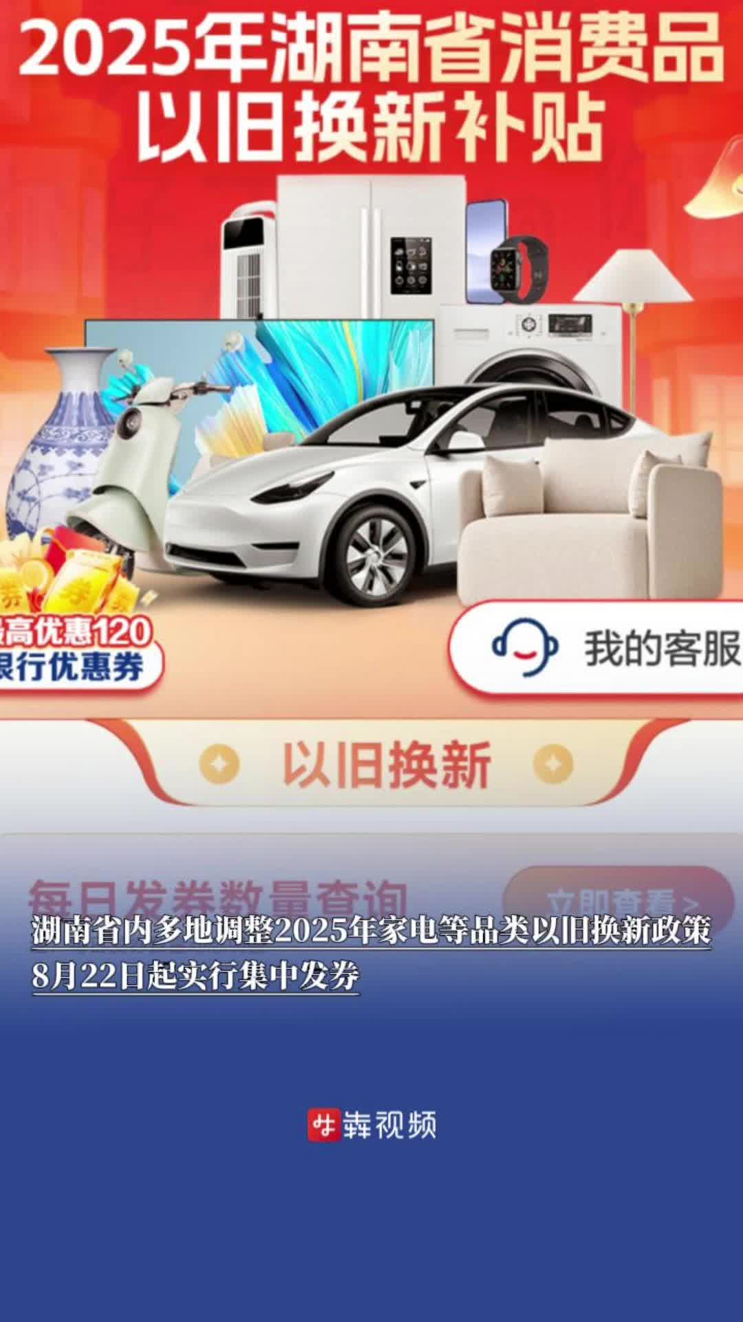湖南省内多市州调整2025年家电等品类以旧换新政策，8月22日起实行集中发券