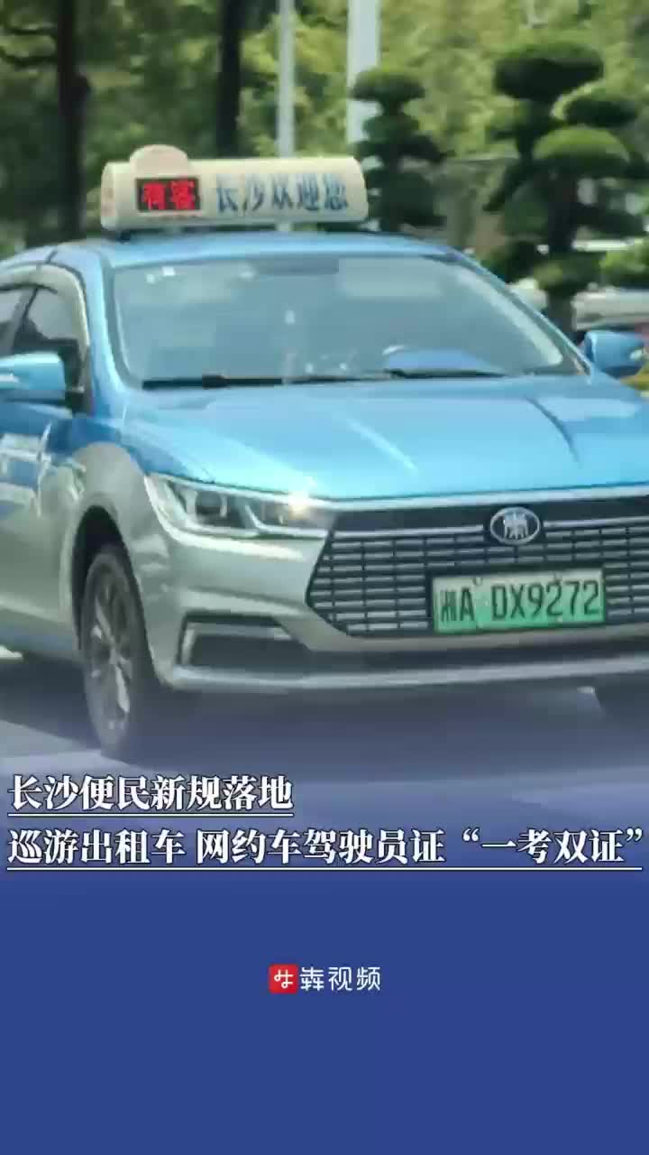 长沙便民新规落地：巡游出租车与网约车驾驶员证“一考双证”