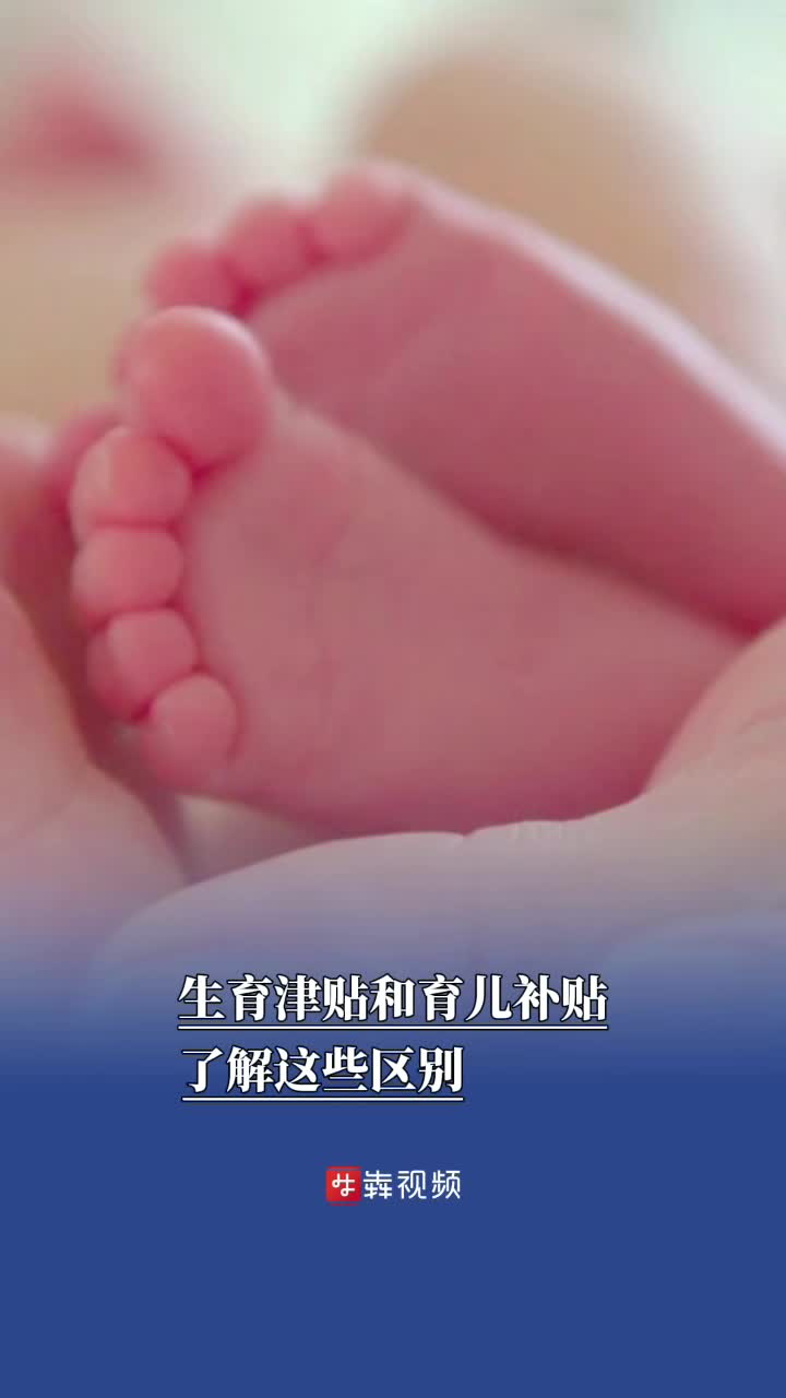生育津贴和育儿补贴，了解这些区别