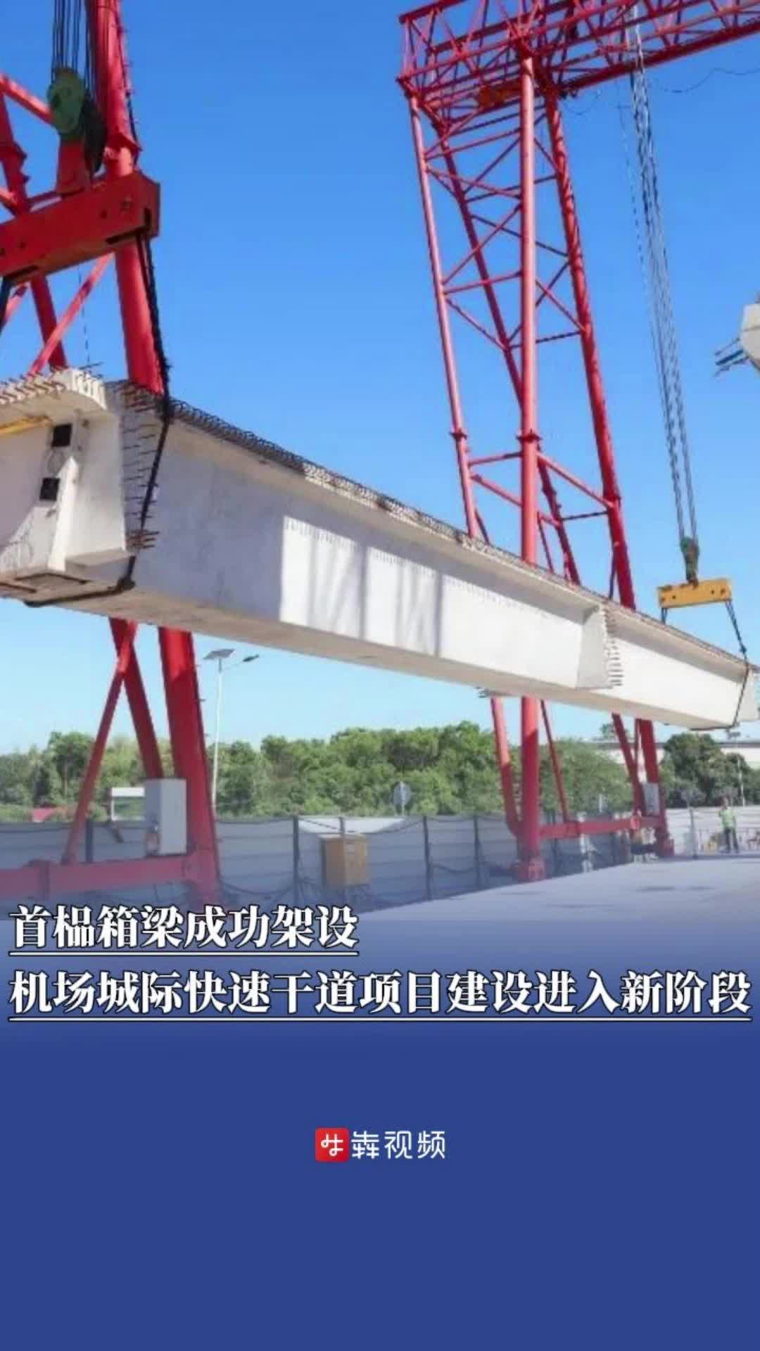 首榀箱梁成功架设，机场城际快速干道项目建设进入新阶段