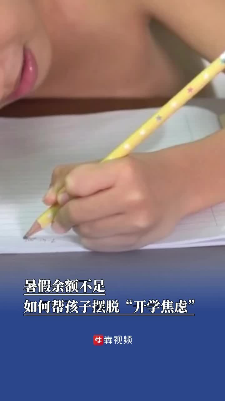 暑假“余額”不足，這樣幫孩子避免“開學(xué)焦慮”