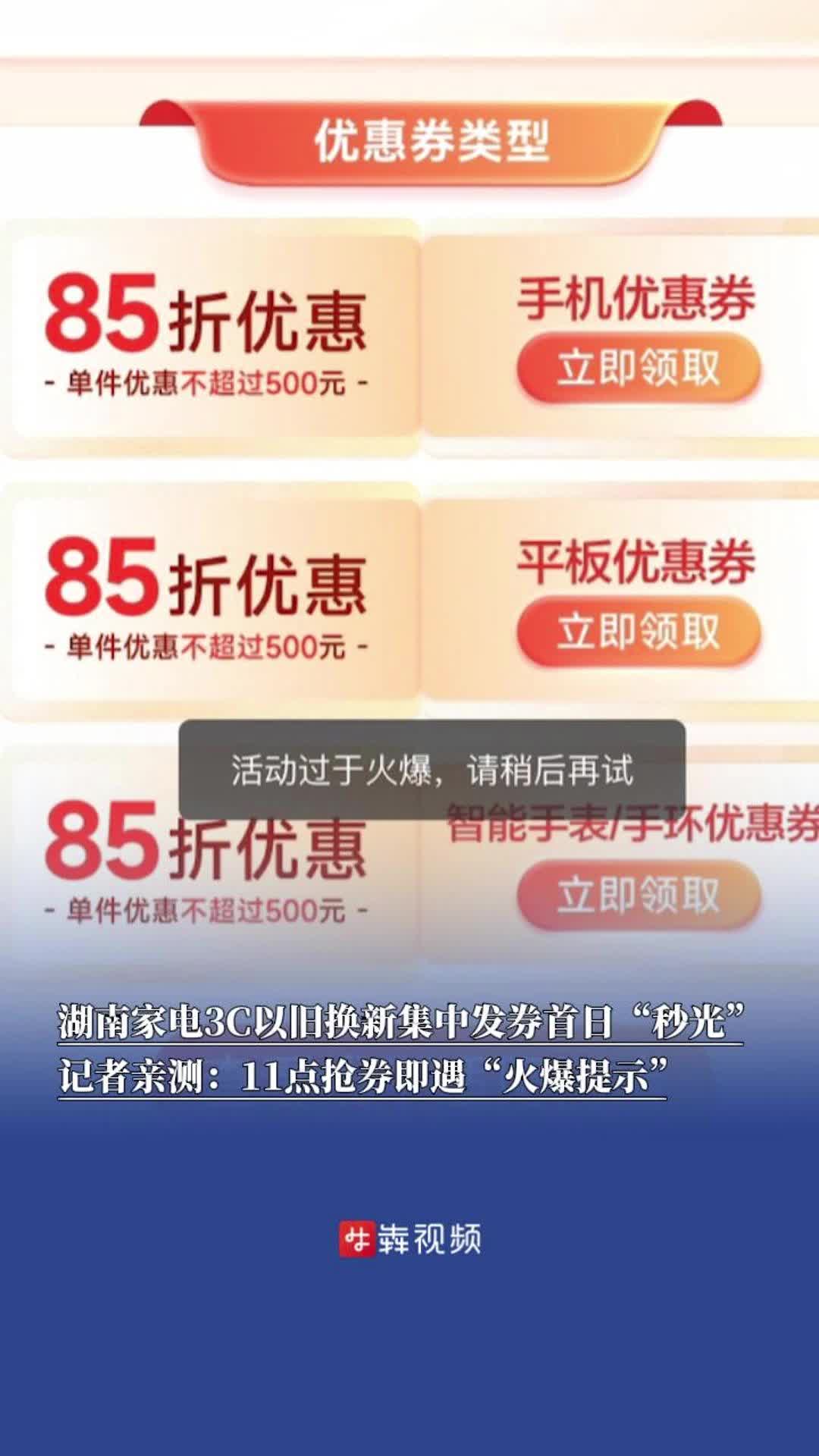 湖南家電3C以舊換新集中發(fā)券首日“秒光” 記者親測：11時準(zhǔn)點(diǎn)搶券即遇“火爆提示”