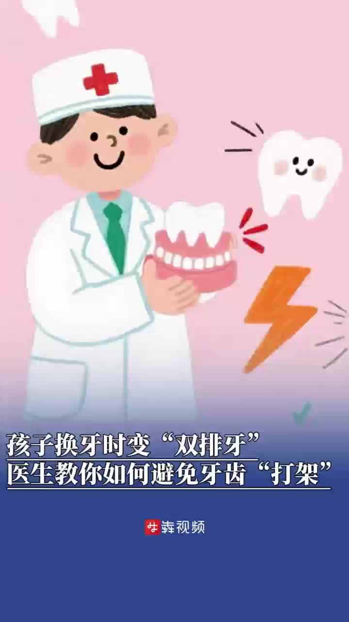 孩子換牙變“雙排牙”，醫(yī)生教你如何避免牙齒“打架”