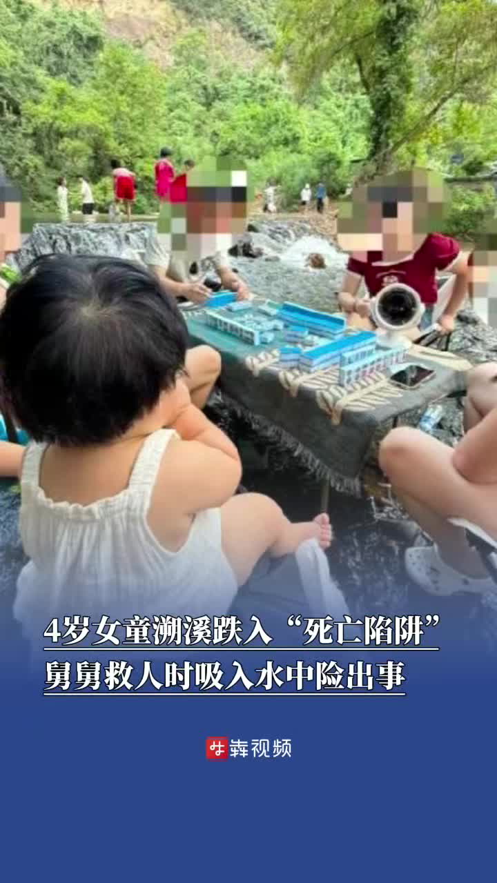 4歲女童溯溪跌入“死亡陷阱”，舅舅救人被困溺水