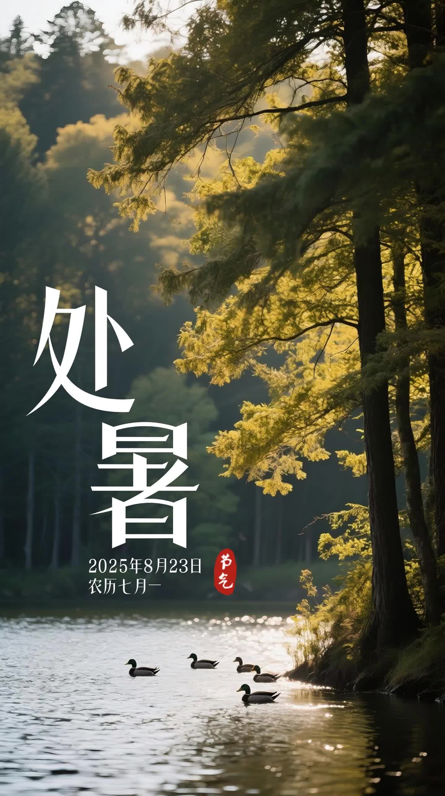 二十四節(jié)氣·處暑