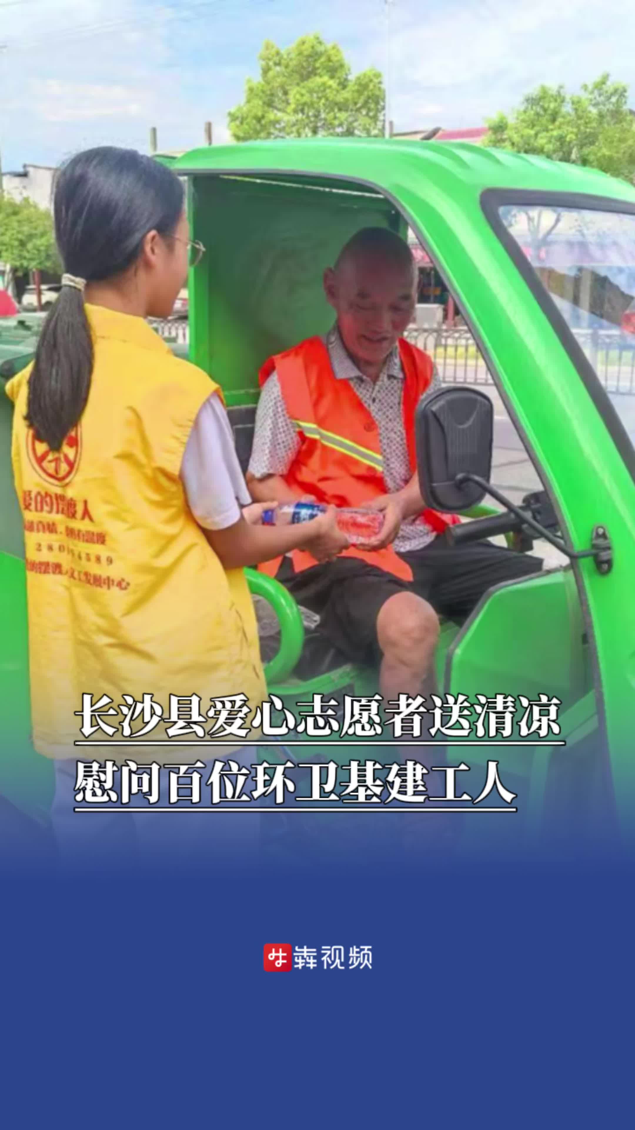 長沙縣愛心志愿者送清涼，慰問百位環(huán)衛(wèi)基建工人