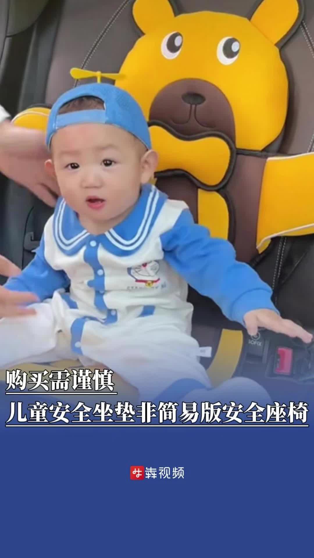 購買需謹(jǐn)慎，兒童安全坐墊非簡易版安全座椅