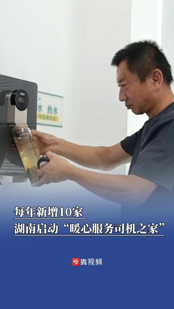 湖南啟動(dòng)三年“暖心服務(wù)司機(jī)之家”建設(shè)，每年新增10家